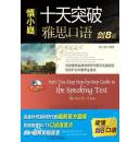 TOFEL词汇词根联想记忆法（附光盘）、高级口译全真模拟试题（附光盘1张）、新GRE写作官方题库与范文、十天突破雅思口语剑8版（附必备掌中宝）等8本