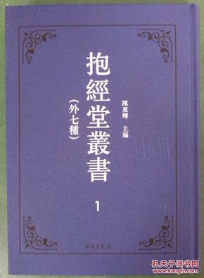 抱经堂丛书（外七種）（16開精裝 全22冊）