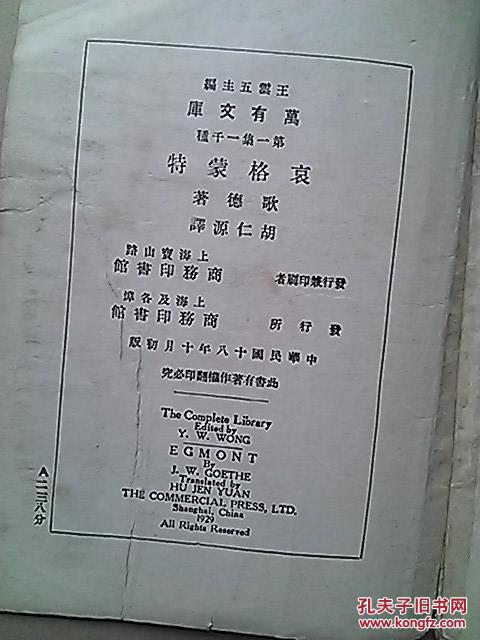 万有文库：哀格蒙特1929年