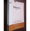管理思想史（第五版）【当代世界学术名著】