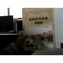 经典萨克斯管名曲集（上）