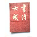 书法大成（1949年版影印）