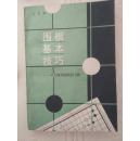 围棋基本技巧