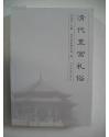 清代皇宫礼俗（清代宫史研究会论文集第六辑）