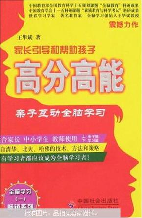 高分高能：亲子互动全脑学习