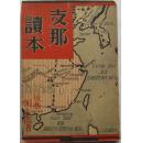 1933年日本立命馆出版发行《支那读本》，全面介绍中国的早期读物，内附近100副图照（含蒋介石照一张），带软封皮。