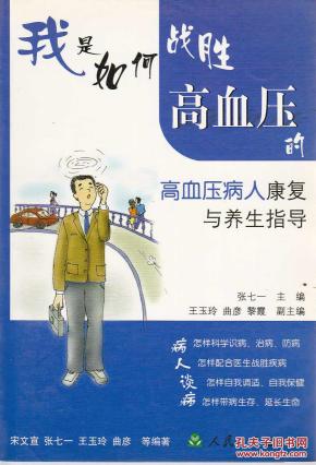 我是如何战胜高血压的