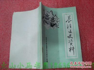 （山西省）长治文史资料 第一辑---（32开平装  创刊号 1984年12月一版一印 武士敏将军资料专辑）