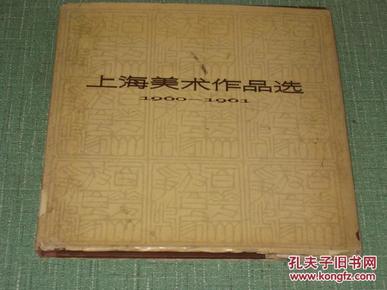 上海美术作品选1960---1961    上海人民美术1963年一版一印 12开精装本 仅印900册