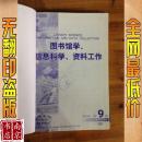 图书馆学信息科学资料工作 2003 9-12