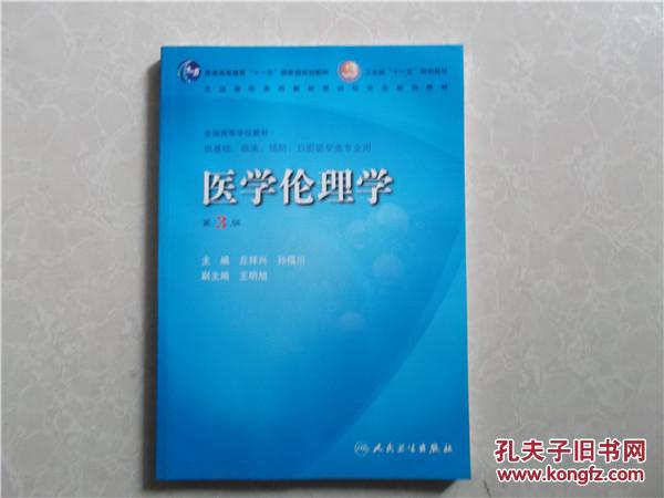 医学伦理学（第3版）（附光盘）