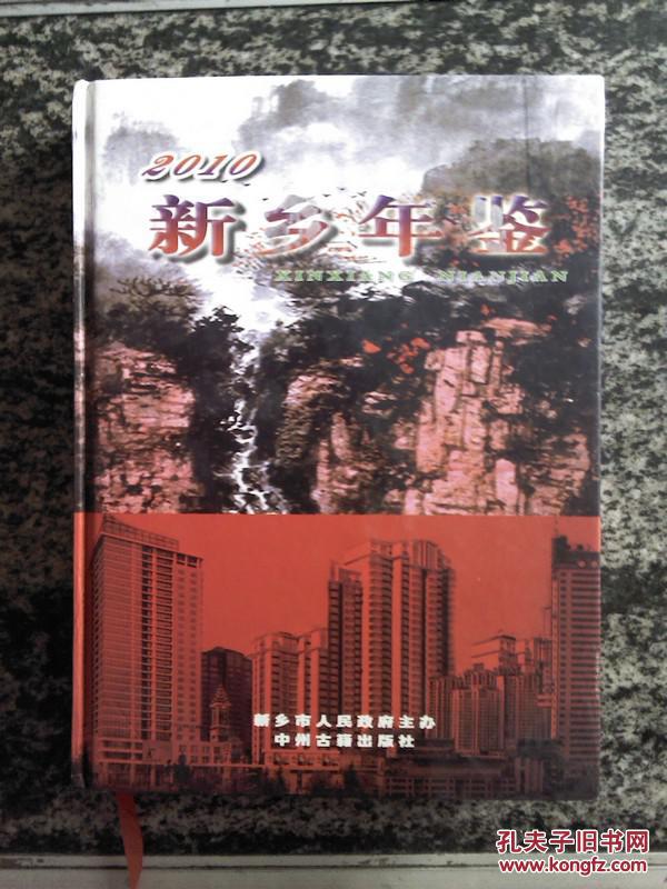 点击查看原图 2010新乡年鉴