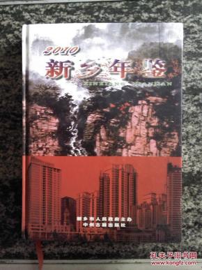 2010新乡年鉴