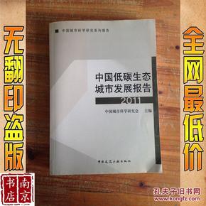 中国城市科学研究系列报告：中国低碳生态城市发展报告2011