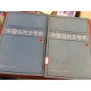 中国当代文学史: 1.2册