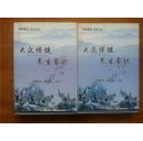 大众保健 养生常识（上下册）仅印1000册