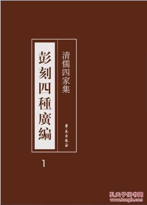 清儒四家集--彭刻四種廣編（16開精裝 全13冊）