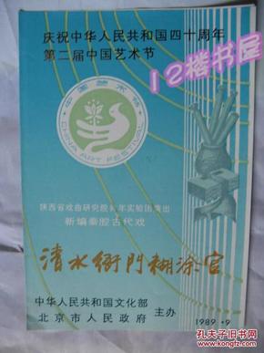 节目单、第二届中国艺术节新编秦腔古代戏-清水衙门糊涂官