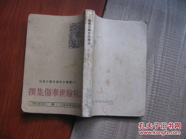 撰集伤寒世验精法——明清中医珍善孤本精选【3-6-2】