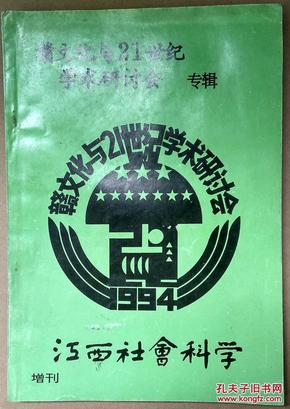 赣文化与21世纪学术研讨会专辑（江西社会科学增刊）【F8】