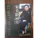 宋美龄画传:1897-2003