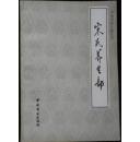 宋氏养生部.饮食部分  (明)宋诩著  1989年【原版书】