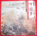 中国梦指上画艺-大周石桥指画艺术
