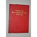 中国共产党第十次全国代表大会文件汇编（红塑封套）【图片珍贵】