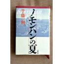 日文原版 ノモンハンノ夏　诺门汉之夏