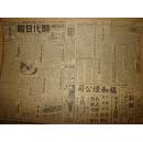 《时代日报》【陇海路之四大运输谈；首都各机关之除毒务尽；五全会歌舞升平】