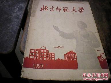 1959年 北京师范大学校刊 照片多幅 有充满时代特征的55年毕业女生茅子荃钢笔留言