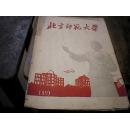 1959年 北京师范大学校刊 照片多幅 有充满时代特征的55年毕业女生茅子荃钢笔留言