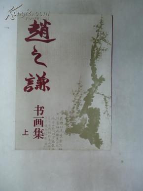 赵之谦书画集 （全二册）,