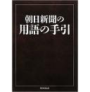 日语修改编辑校对必备大全日语专业考题出题参考书编辑出版新记者考试考研日语考卷考级教授教学论文格式参考文复试加试就职开始必用必考低价实汉字的演变【1989年11月第1次印刷发行】朝日新闻社用語幹事 ：591页