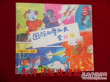 国际刑警队长——金丝猴（《动画大王》画库，24开）