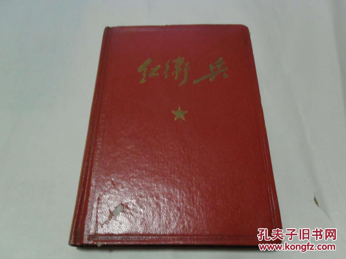 **老日记本[红卫兵]内有毛主席彩照插页4页毛主席和林彪合影照已无