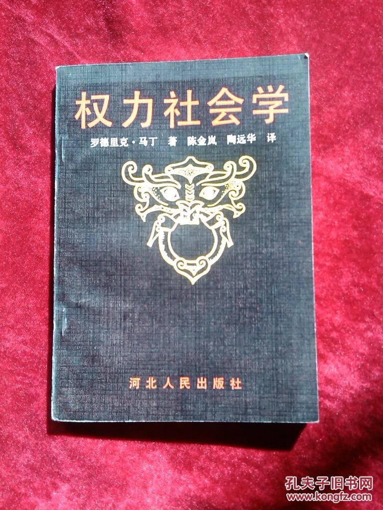 权利社会学【1992年1版1印 仅印2000册】