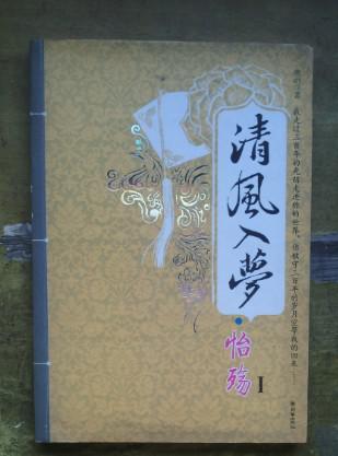 清风入梦.怡殇1