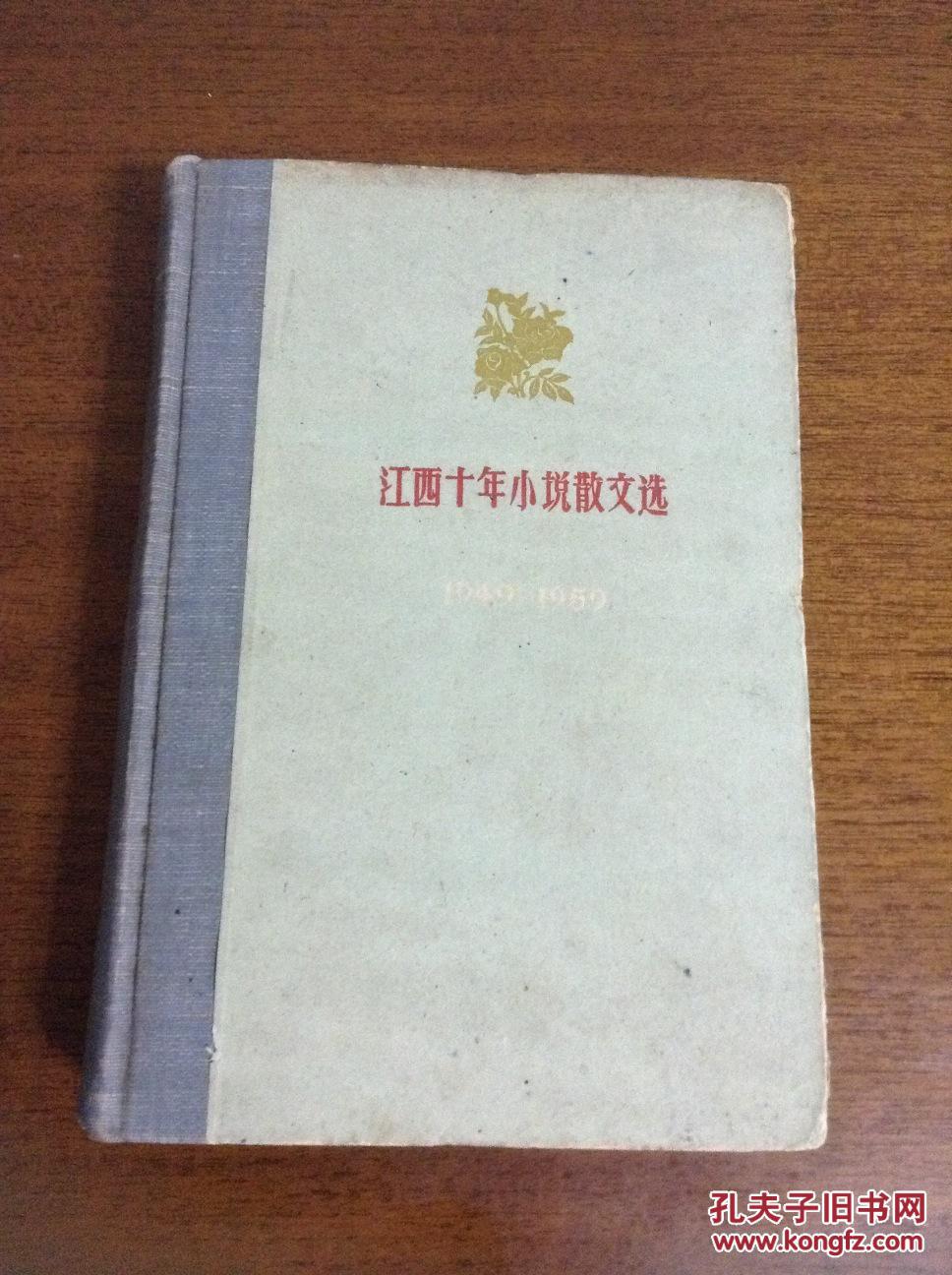 十七年精装本《江西十年小说散文选》，300册，非馆藏