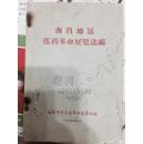 【复印本】《南昌地区医药革命展览选编》