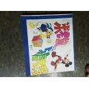 广西民族出版社版本《米老鼠和唐老鸭》   连环画  少见