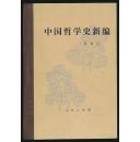 中国哲学史新编（第二册）（冯友兰著·人民1992年版·精装）