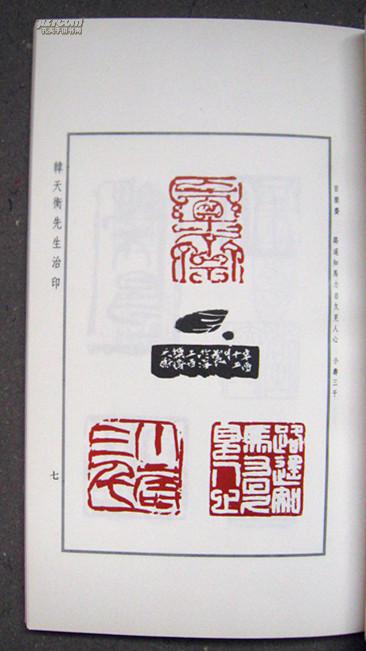 百乐斋同门印汇