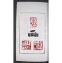 百乐斋同门印汇