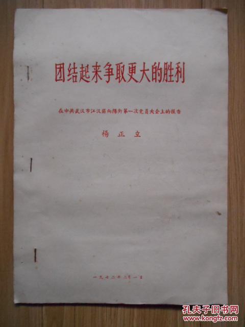 1972年武汉市江汉区向阳街（即现在是花楼街）第一届党员大会 有关资料一组：油印本  见书影及描述