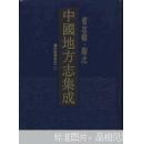 中国地方志集成·省志辑·湖北（全7册）