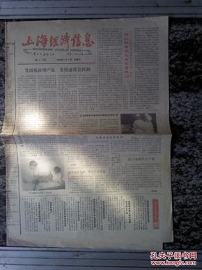 老报纸 上海经济信息.1985.8.3第44期