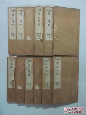 清宣统二年 铅活字版《翁山诗外》，12册全  （清代禁书 岭南屈大均诗集）