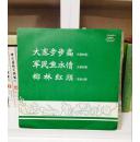 天津时调：大寨步步高 军民鱼水情 京韵大鼓：椰林红旗 黑胶木唱片