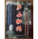 庐山秘传